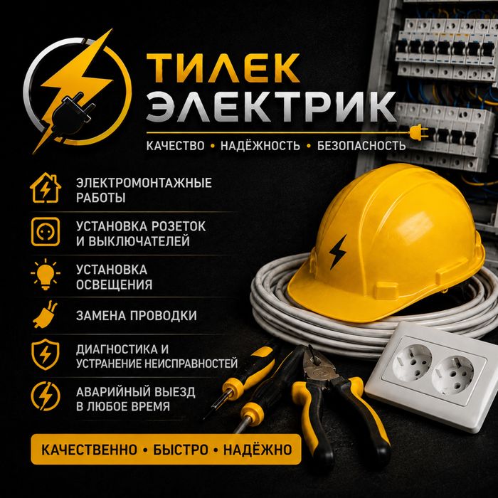 Тилек Электрик | Электромонтаж