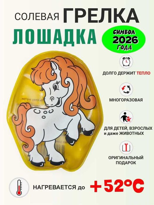 Солевая грелка для рук Лошадка