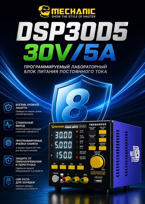 MECHANIC DSP30D5 30V5A Программируемый лабораторный стабилизатор