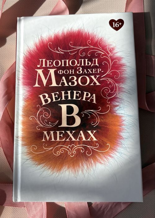 Книга «Венера в мехах» Леопольд фон Захер-Мазох