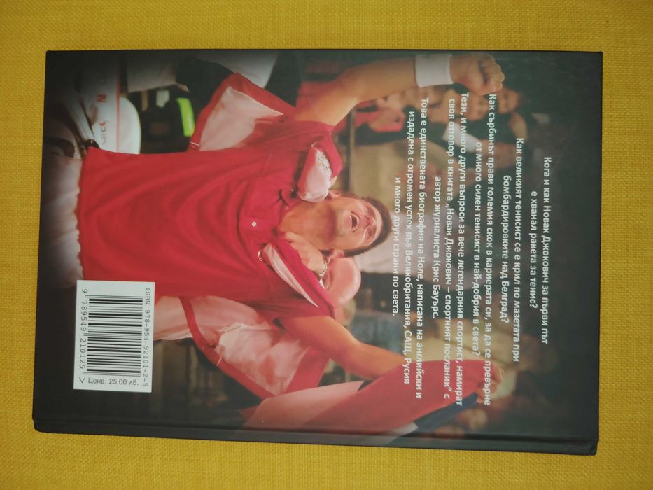 Новак Джокович. Спортният посланик