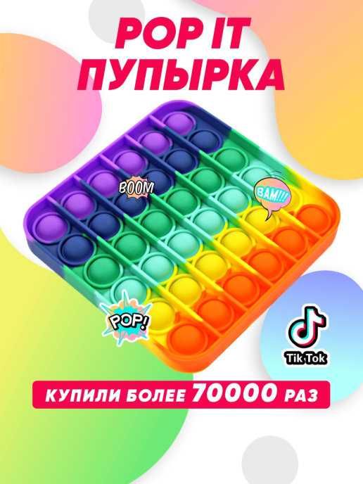Пупырка Антистресс Pop it