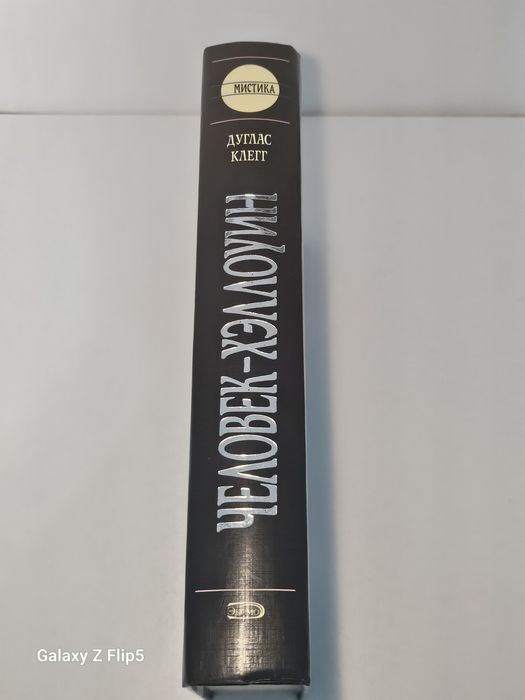 Книга Человек Хэллоуин Дуглас Клегг