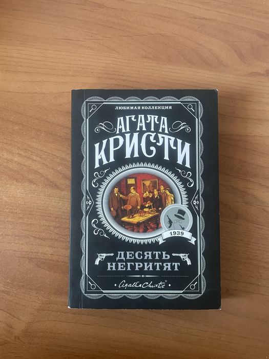 Книга Агата Кристи «десять негритят»