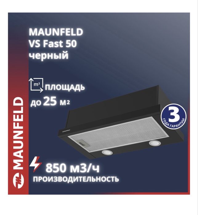 Вытяжка Maunfeld VS Fast 50
