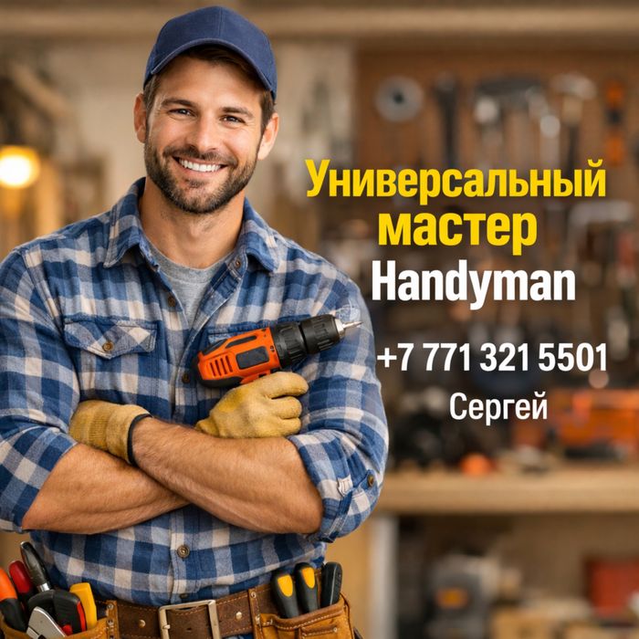 Услуги Универсальных мастеров