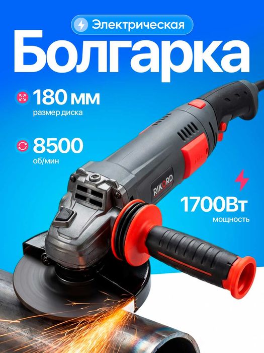 Электрическая болгарка RIKORD