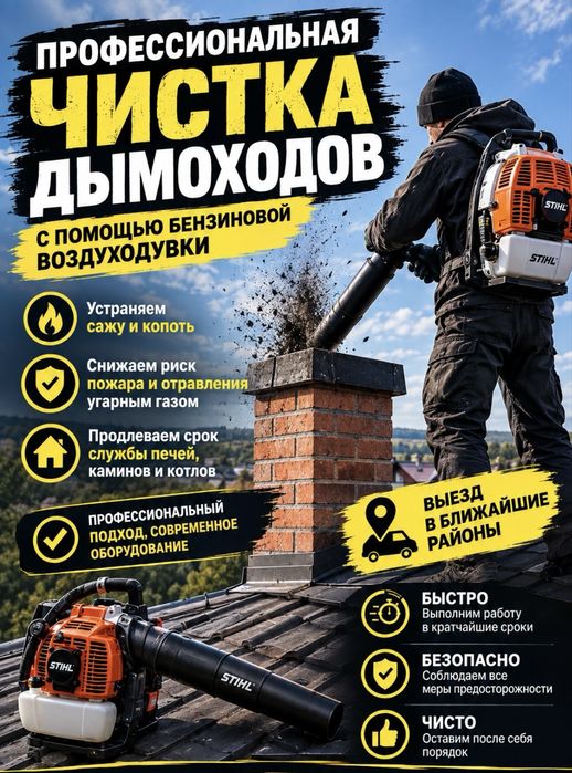 Чистка дымоходов 24/7
