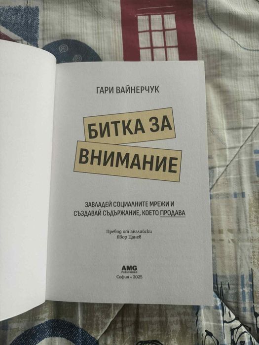 Битка за внимание