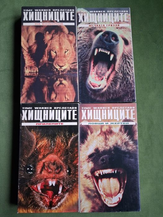 Видеокасети Хищниците