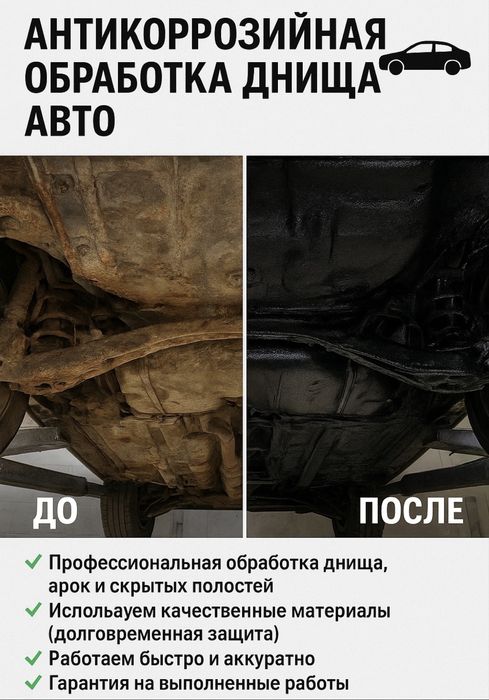 Антикоррозийная обработка днища