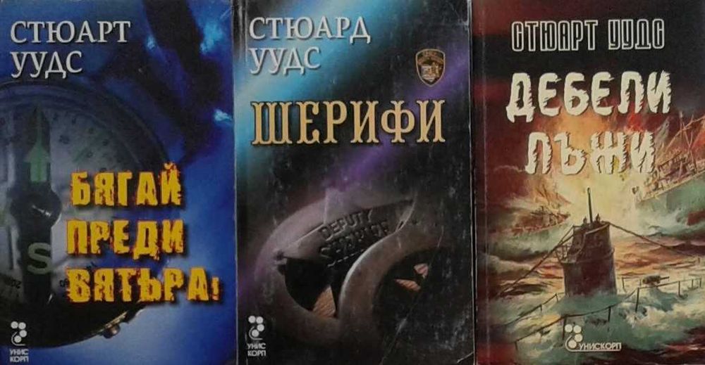 Автори на трилъри и криминални романи - 02