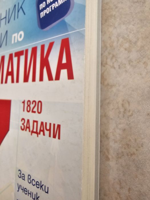 Сборници по математика по новата учебна програма