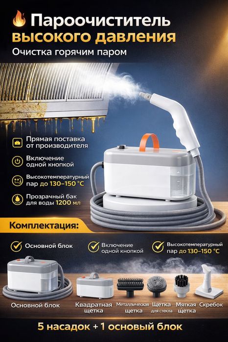 Пароочиститель для уборки