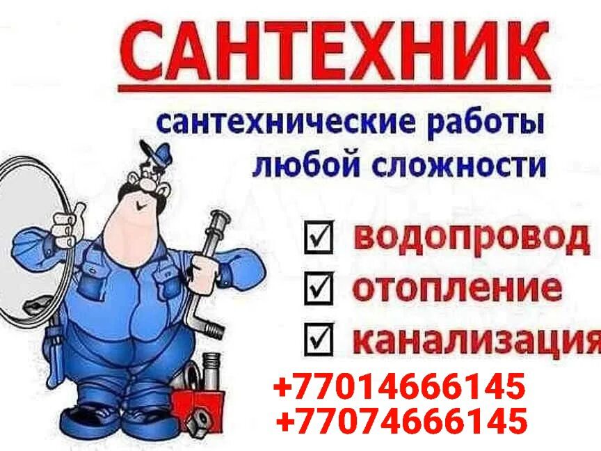 Сантехник-Александр