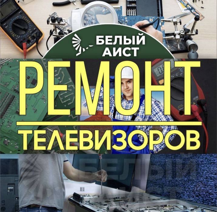 Ремонт Телевизоров с Гарантией