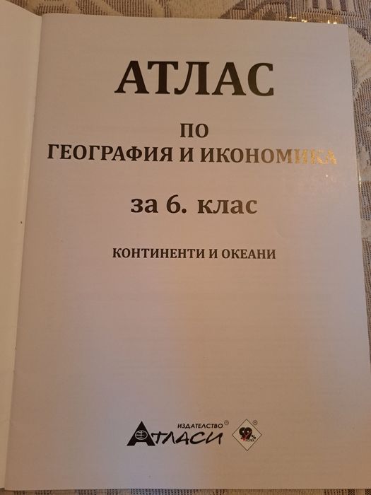 Книга за ученика,атлас география и история за 6 кл