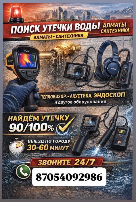 Поиск Утечки Воды Алматы Сантехника