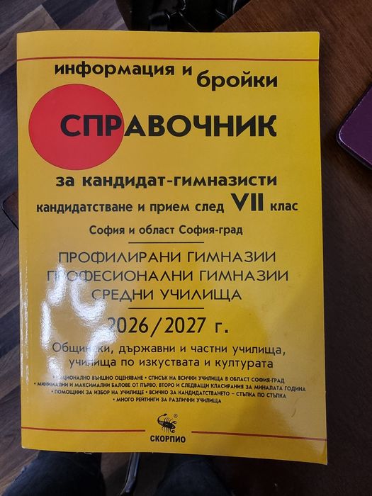 Справочник за кандидат гимназисти  след 7 клас