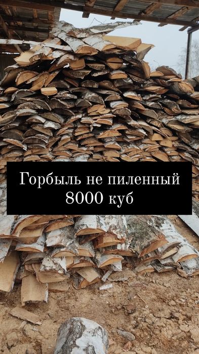 Продам горбыль не пиленный