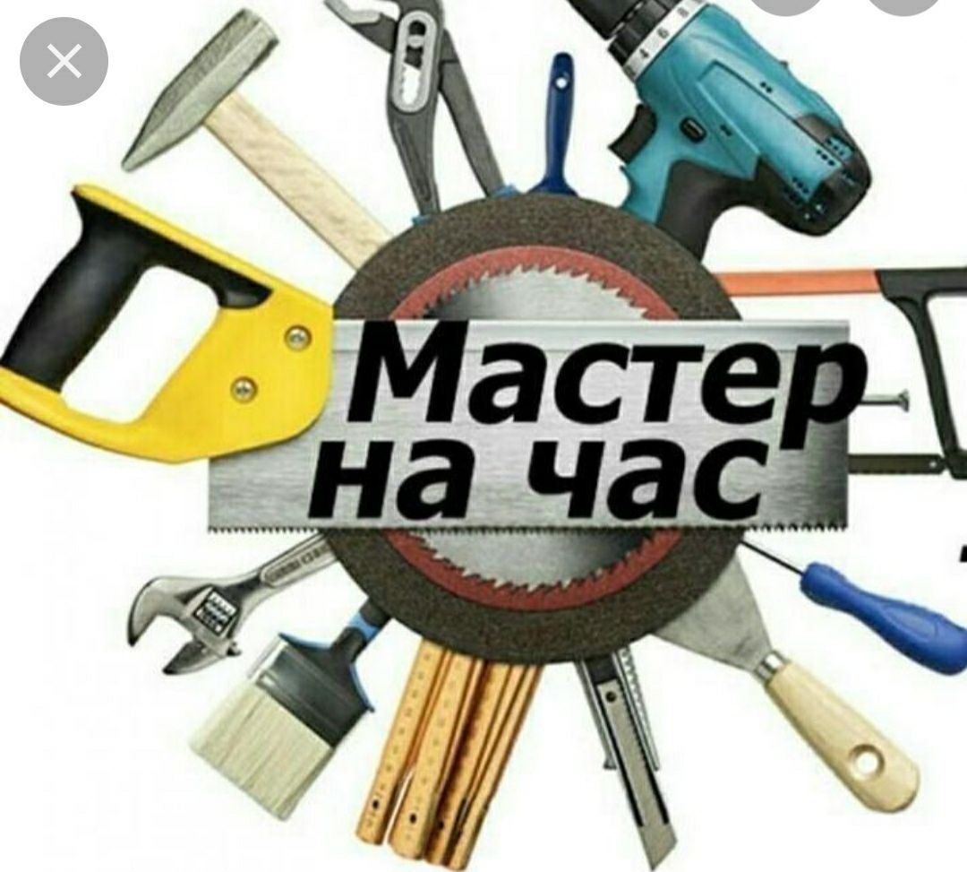 Мастер на час