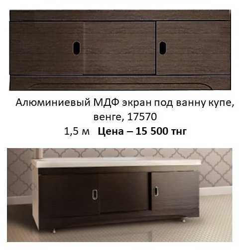 Алюминиевый МДФ экран для ванны