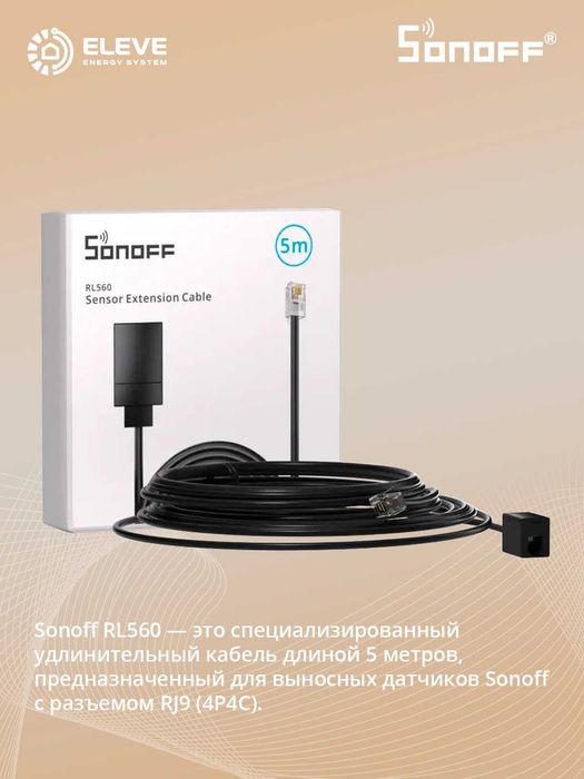 Удлинительный кабель 5M для датчика RJ9 Sonoff | RL560