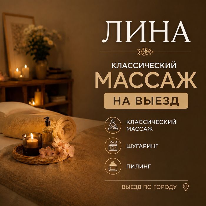Оздоровительный массаж на выезд | Шугаринг | Пилинг