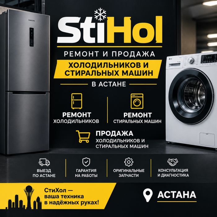 Ремонт-продажа холодильников и стиральных машин | Гарантия |Астана