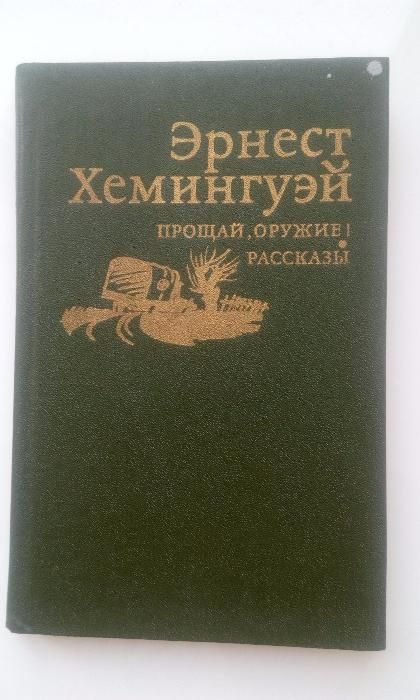 Э. Хемингуэй. Прощай, оружие.
