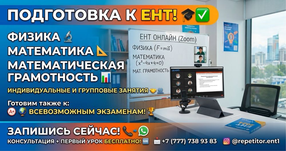 Репетитор Физика Математика ЕНТ