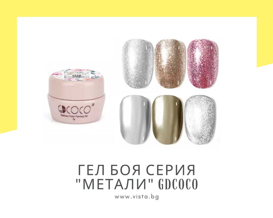 UV/LED Гел боя серия "Метали" GDCOCO, гел лак