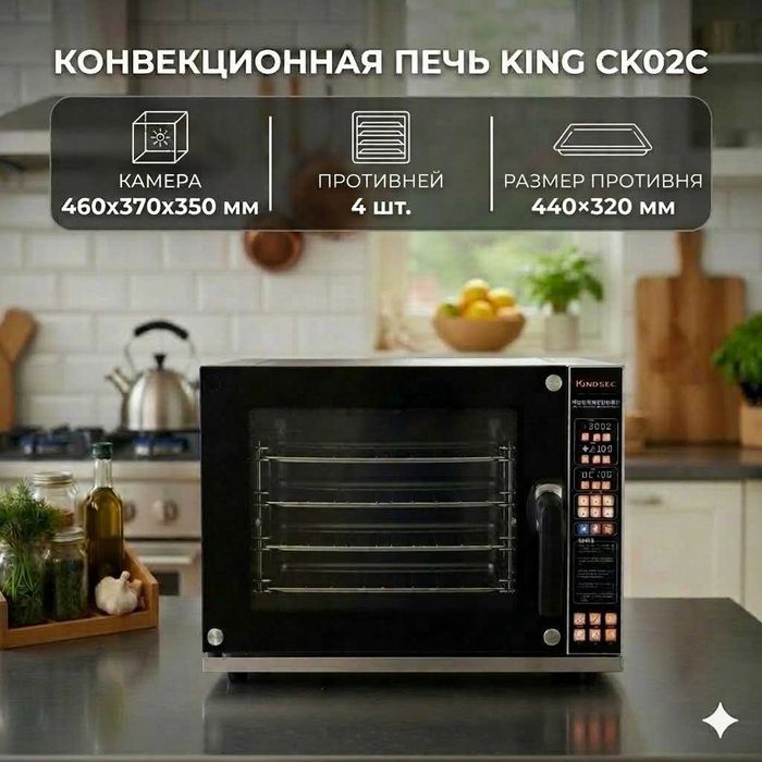 Конвекционная печь KING CK02C (4 противня)