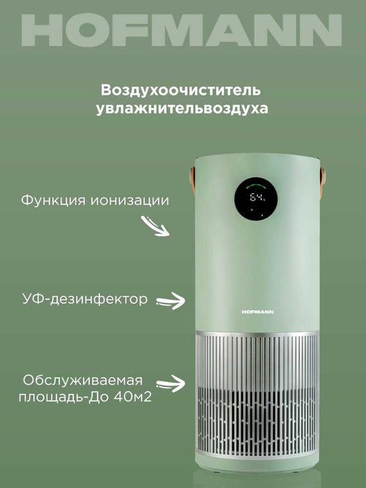 очиститель воздуха hofmann 2v1 есть в наличии!!
