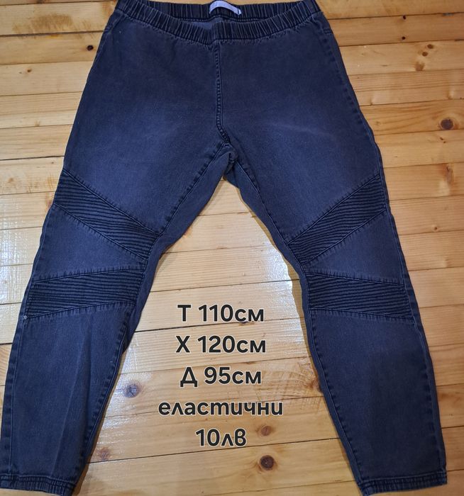 Дънки и панталони  големи