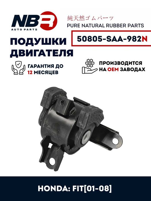 Опора двигателя HONDA FIT 01-08