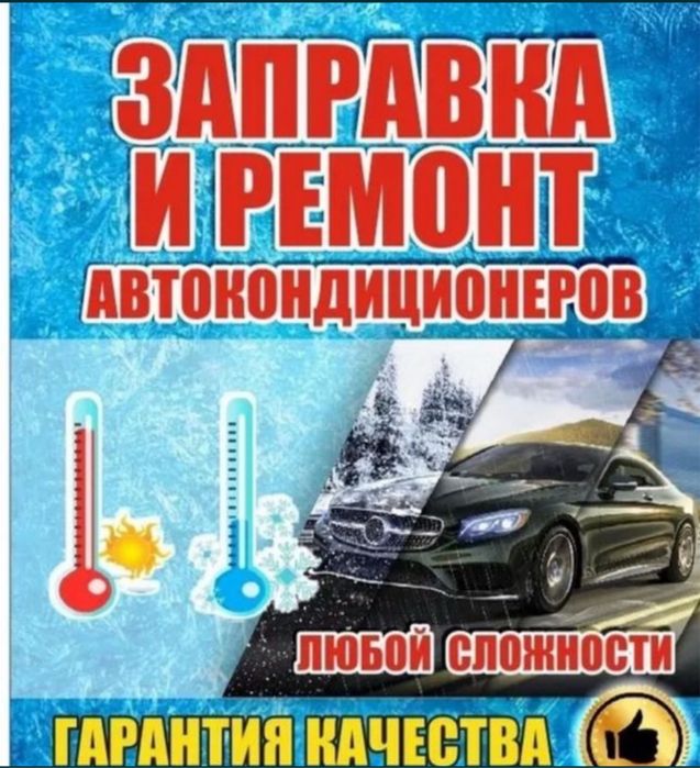 Заправка автокондиционера