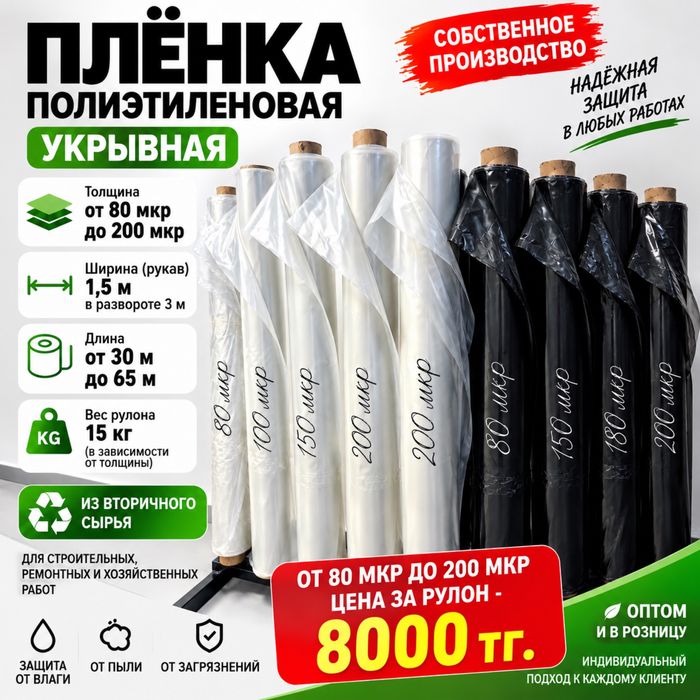 Укрывная техническая полиэтиленовая плёнка 80–200 мкм — рулон 8 000 тг