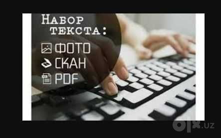 Matn terish xizmati. Услуги набор текста .