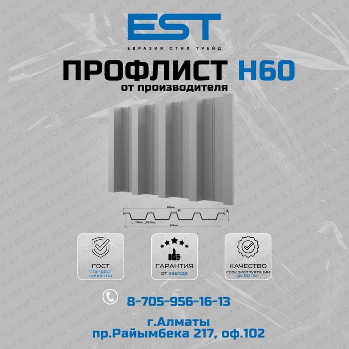 Профлист Н60 для перекрытий; Цена от завода Алматы; Профлист купить
