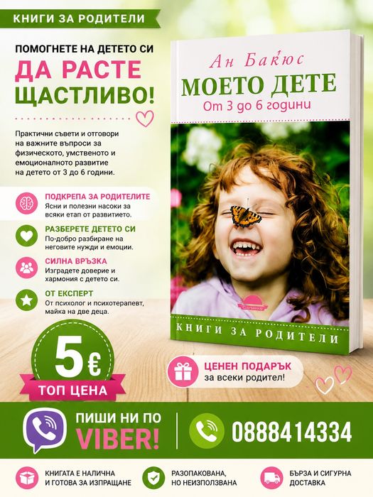 Моето дете -Ан Бакюс