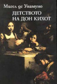 Детството на Дон Кихот - Мигел де Унамуно