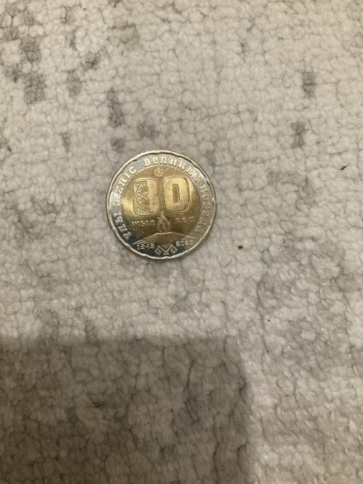 монета в честь 80 лет