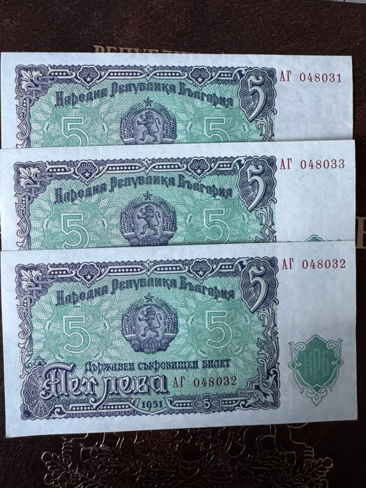 5 лева 1951 с пореди номера