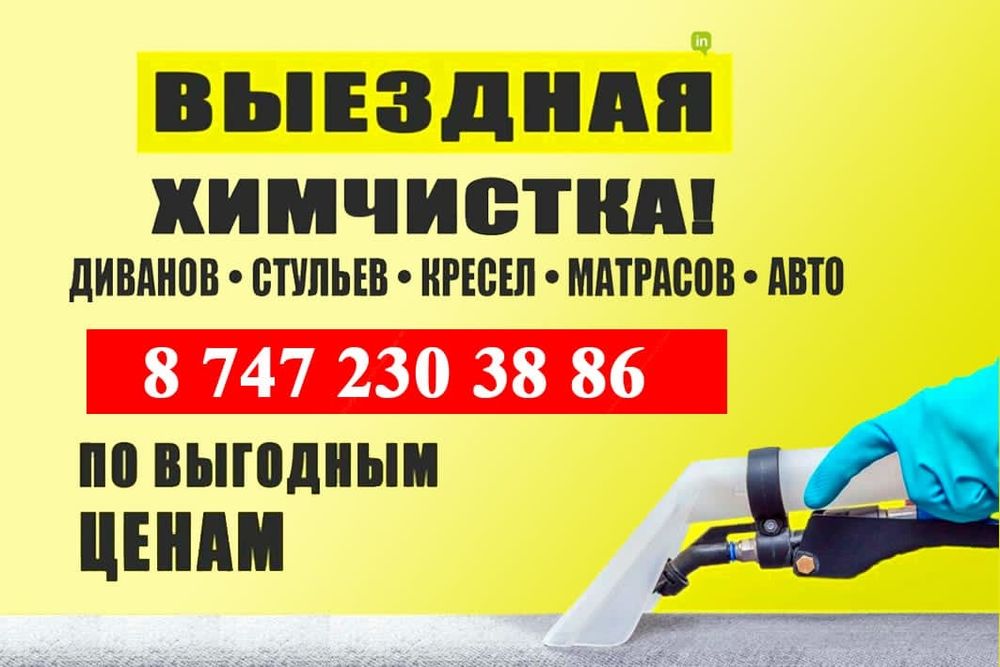 Химчистка мягкой мебели