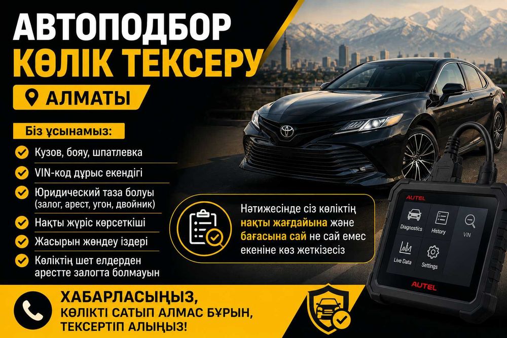 Автоподбор | Автоэксперт | Юридически тазалығы | Көлік тексеру Алматы