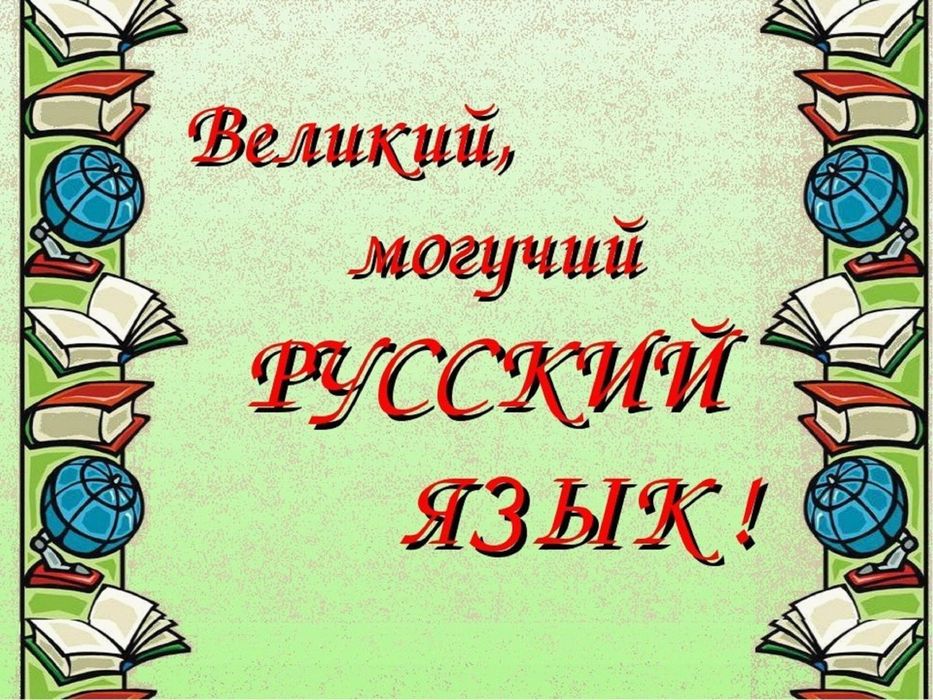 Преподаватель русского языка