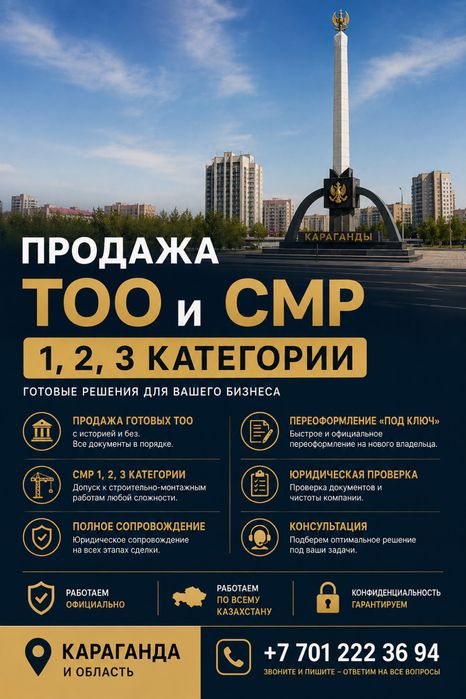ПРОДАЖА ТОО І СМР 1,2,3 категории