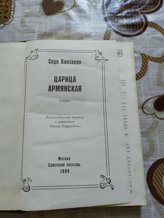 Продаю книгу "Царица армянская" Серо Ханзадян