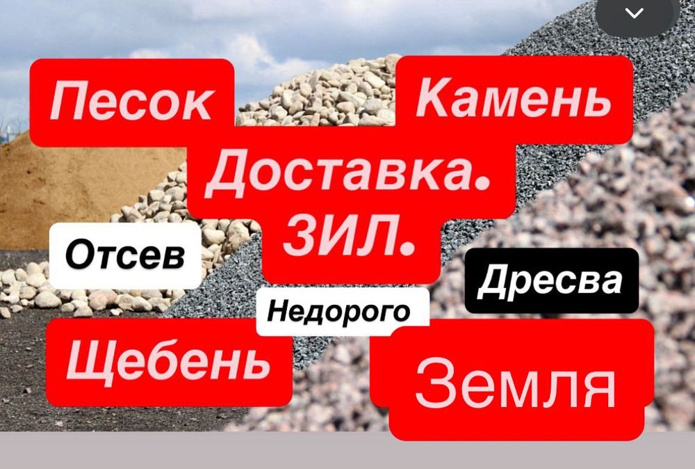 Щебень,камень,песок, дресва,отсев,земля,перегной,глина,вывоз мусора